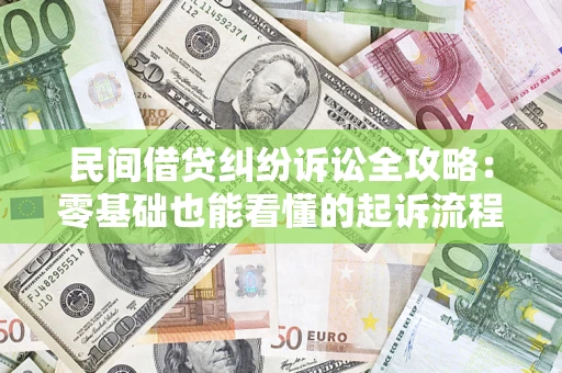 济南民间借贷纠纷诉讼全攻略:零基础也能看懂的起诉流程与证据整理指南 济南民间借贷纠纷诉讼全攻略:零基础也能看懂的起诉流程与证据整理指南