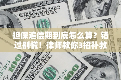 济南担保追偿期到底怎么算？错过别慌！律师教你3招补救