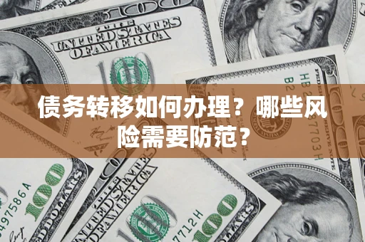 济南债务转移如何办理？哪些风险需要防范？