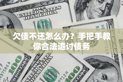 济南欠债不还怎么办？手把手教你合法追讨债务