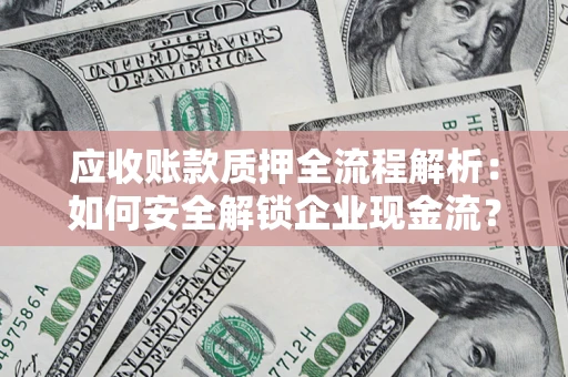 济南应收账款质押全流程解析：如何安全解锁企业现金流？
