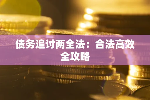 济南债务追讨两全法：合法高效全攻略
