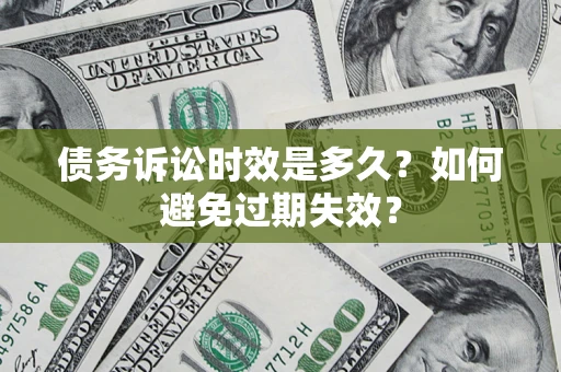 济南债务诉讼时效是多久？如何避免过期失效？