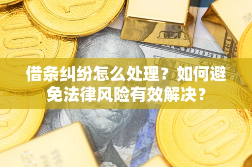 济南借条纠纷怎么处理？如何避免法律风险有效解决？