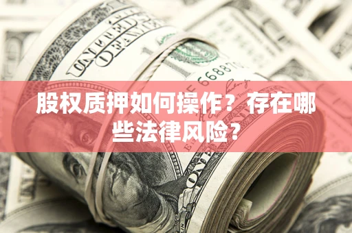 济南股权质押如何操作？存在哪些法律风险？