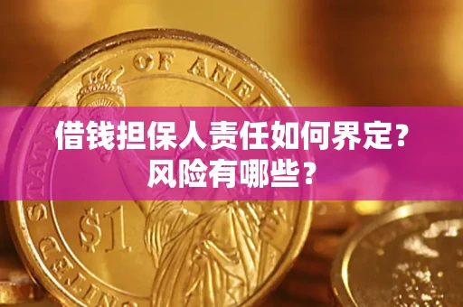 济南借钱担保人责任如何界定？风险有哪些？