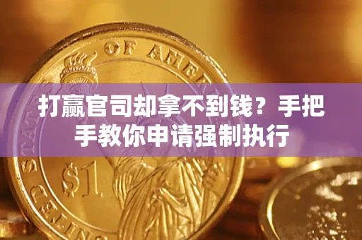 济南打赢官司却拿不到钱？手把手教你申请强制执行