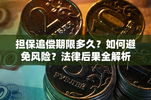 济南担保追偿期限多久？如何避免风险？法律后果全解析