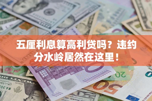 济南五厘利息算高利贷吗？违约分水岭居然在这里！