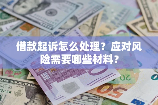 济南借款起诉怎么处理？应对风险需要哪些材料？