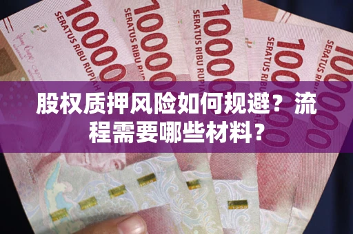 济南股权质押风险如何规避？流程需要哪些材料？