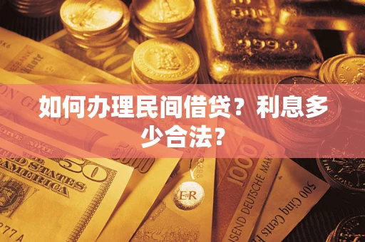 济南如何办理民间借贷？利息多少合法？