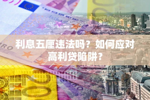 济南利息五厘违法吗？如何应对高利贷陷阱？