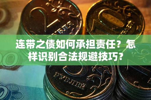 济南连带之债如何承担责任？怎样识别合法规避技巧？