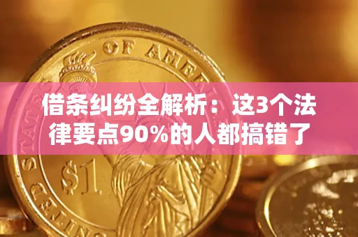 济南借条纠纷全解析：这3个法律要点90%的人都搞错了