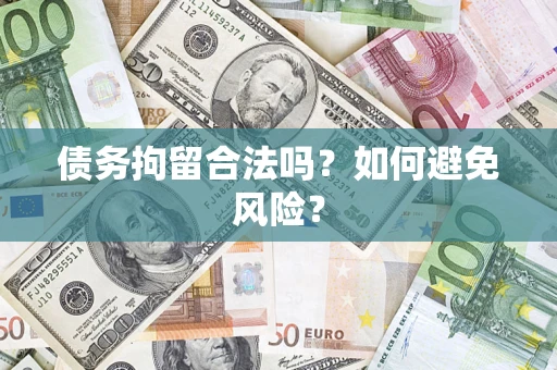 济南债务拘留合法吗？如何避免风险？