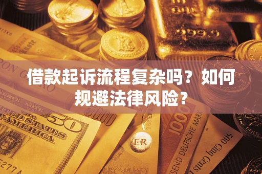 济南借款起诉流程复杂吗？如何规避法律风险？