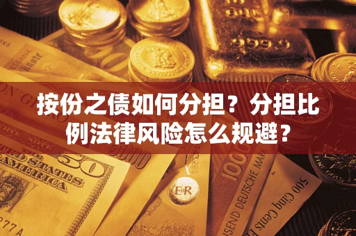 济南按份之债如何分担？分担比例法律风险怎么规避？