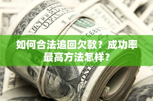 济南如何合法追回欠款？成功率最高方法怎样？