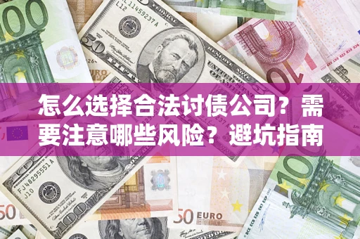 济南怎么选择合法讨债公司？需要注意哪些风险？避坑指南来了！