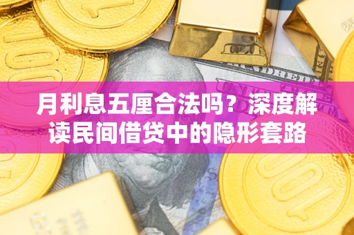 济南月利息五厘合法吗？深度解读民间借贷中的隐形套路