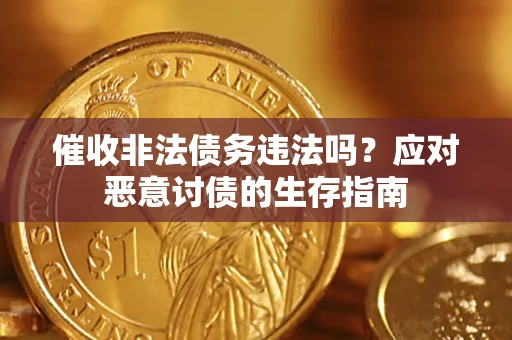 济南催收非法债务违法吗？应对恶意讨债的生存指南