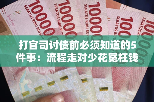 济南打官司讨债前必须知道的5件事：流程走对少花冤枉钱