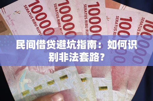 济南民间借贷避坑指南：如何识别非法套路？