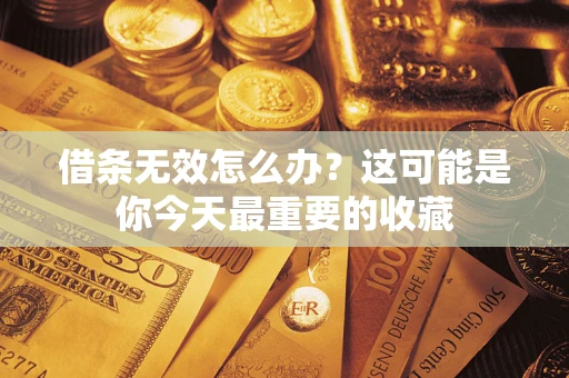济南借条无效怎么办？这可能是你今天最重要的收藏