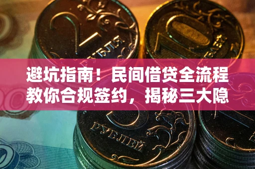 济南避坑指南！民间借贷全流程教你合规签约，揭秘三大隐形陷阱