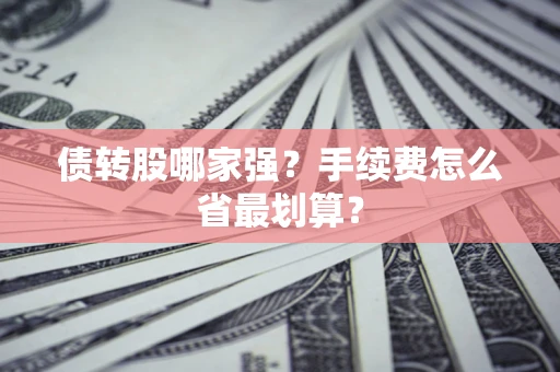 济南债转股哪家强？手续费怎么省最划算？