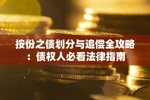 济南按份之债划分与追偿全攻略：债权人必看法律指南
