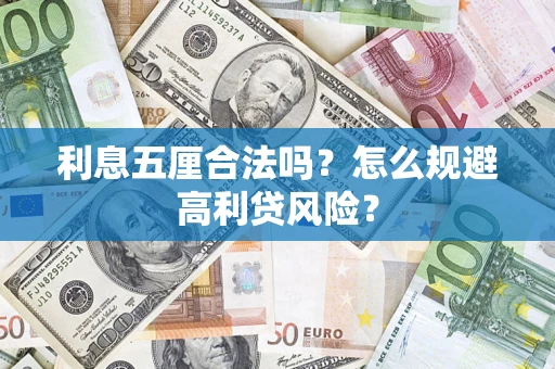 济南利息五厘合法吗？怎么规避高利贷风险？