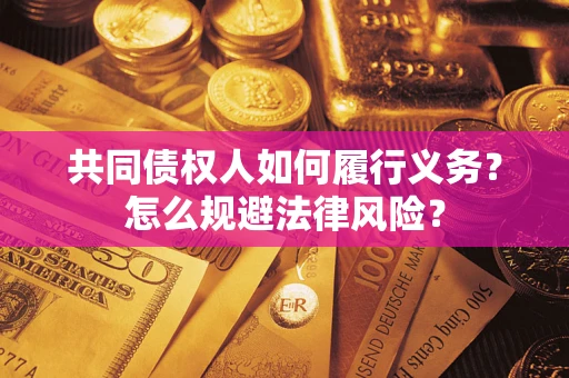 济南共同债权人如何履行义务？怎么规避法律风险？