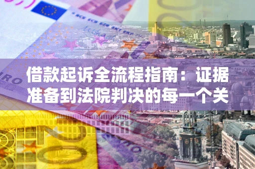 济南借款起诉全流程指南：证据准备到法院判决的每一个关键步骤