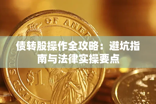 济南债转股操作全攻略：避坑指南与法律实操要点