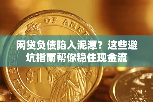 济南网贷负债陷入泥潭？这些避坑指南帮你稳住现金流
