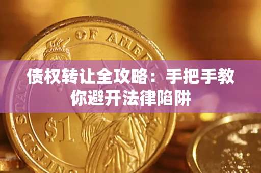 济南债权转让全攻略：手把手教你避开法律陷阱