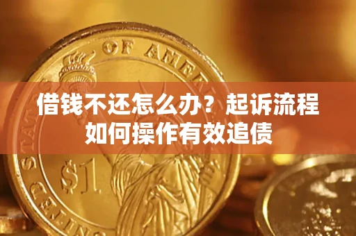 济南借钱不还怎么办？起诉流程如何操作有效追债