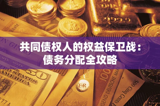 济南共同债权人的权益保卫战：债务分配全攻略