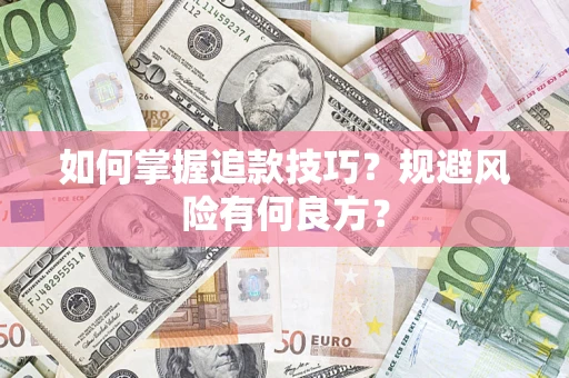 济南如何掌握追款技巧？规避风险有何良方？