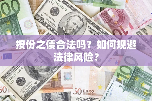济南按份之债合法吗？如何规避法律风险？
