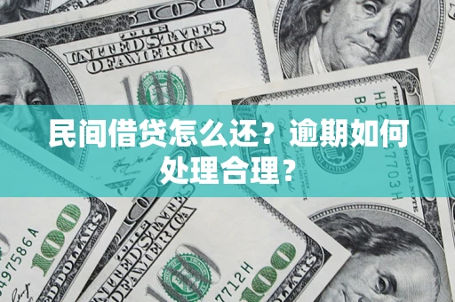 济南民间借贷怎么还？逾期如何处理合理？