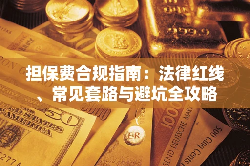 济南担保费合规指南：法律红线、常见套路与避坑全攻略