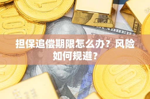 济南担保追偿期限怎么办？风险如何规避？