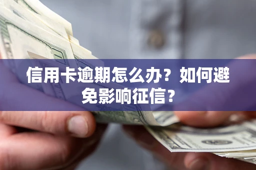 济南信用卡逾期怎么办？如何避免影响征信？