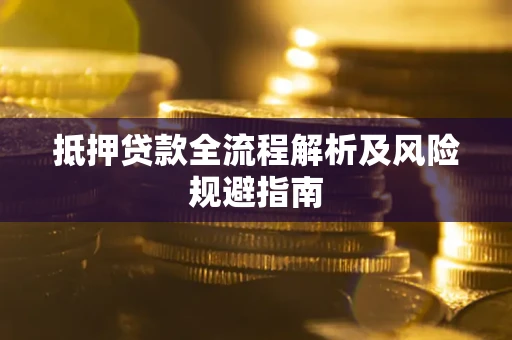 济南抵押贷款全流程解析及风险规避指南
