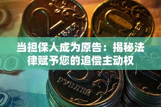 济南当担保人成为原告：揭秘法律赋予您的追偿主动权