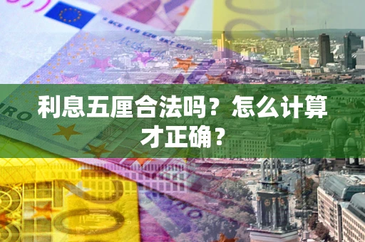 济南利息五厘合法吗？怎么计算才正确？