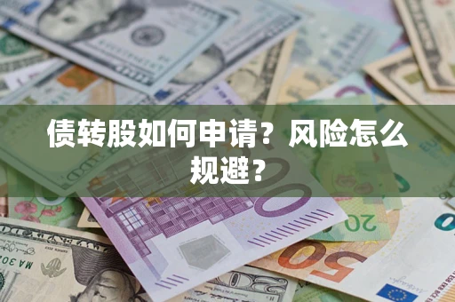 济南债转股如何申请？风险怎么规避？